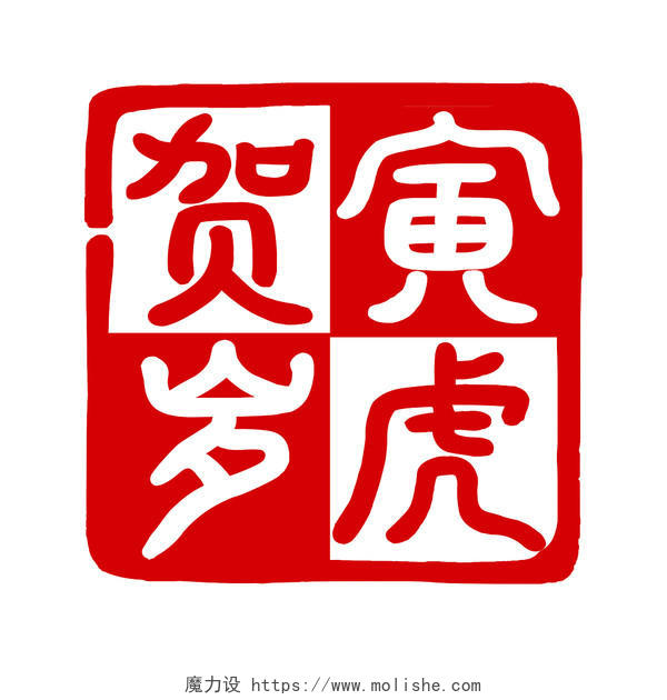 新年寅虎贺岁简约红色方格中国风复古字体印章艺术字新年艺术字